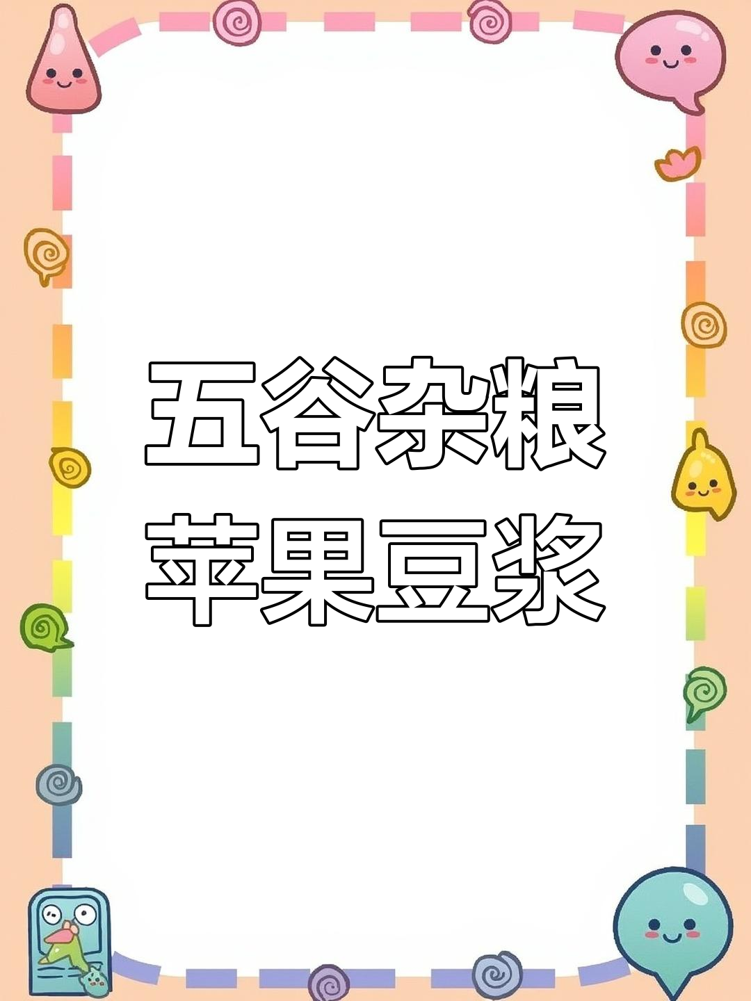 苹果豆浆搭配五谷杂粮,营养早餐喝出好气色