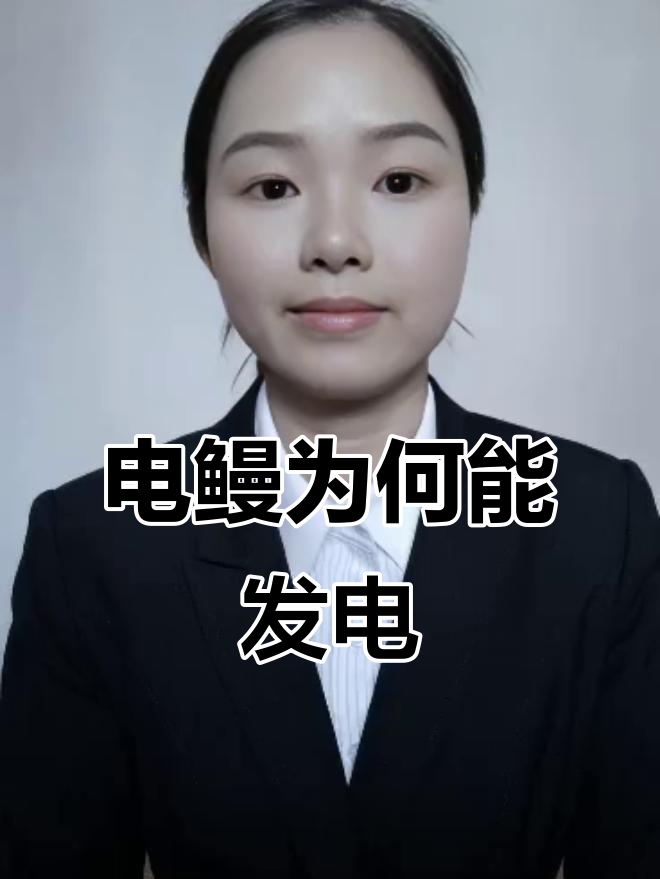 电鳗如何发电?揭秘电鳗放电的惊人原理