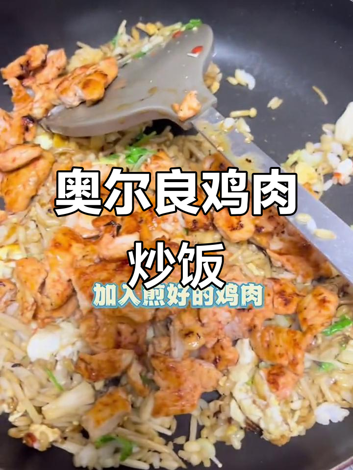 奥尔良鸡肉炒饭,简单又美味!