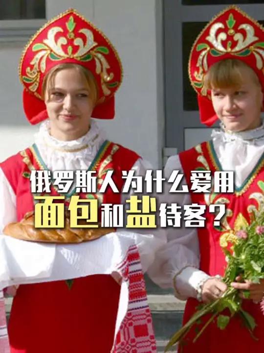 俄罗斯人为什么爱用面包和盐待客?在俄罗斯每家每户的餐桌上,“列巴”(俄语“面包”音译)是重