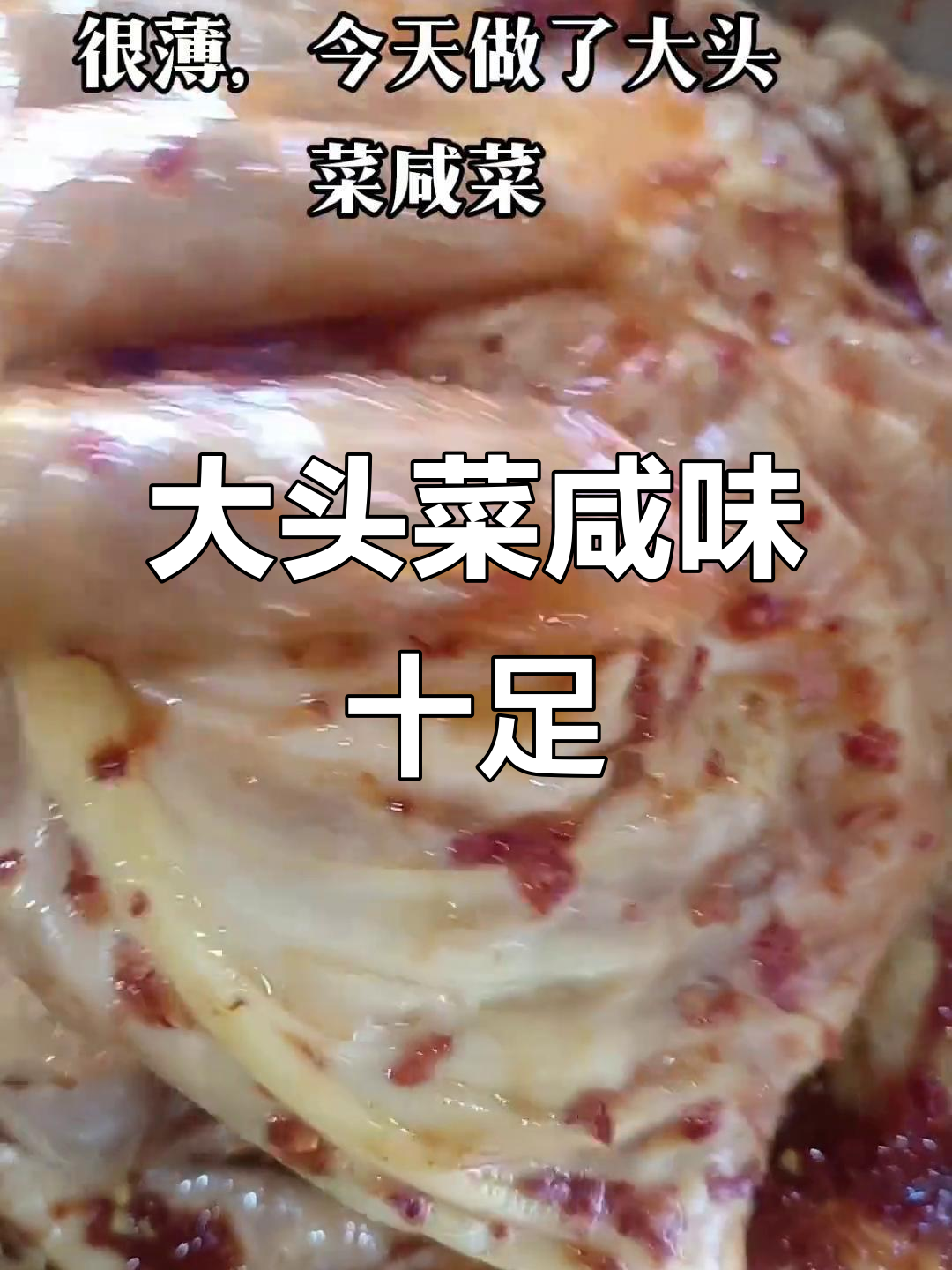 自家大头菜腌制,味道绝佳,想尝快来私信!