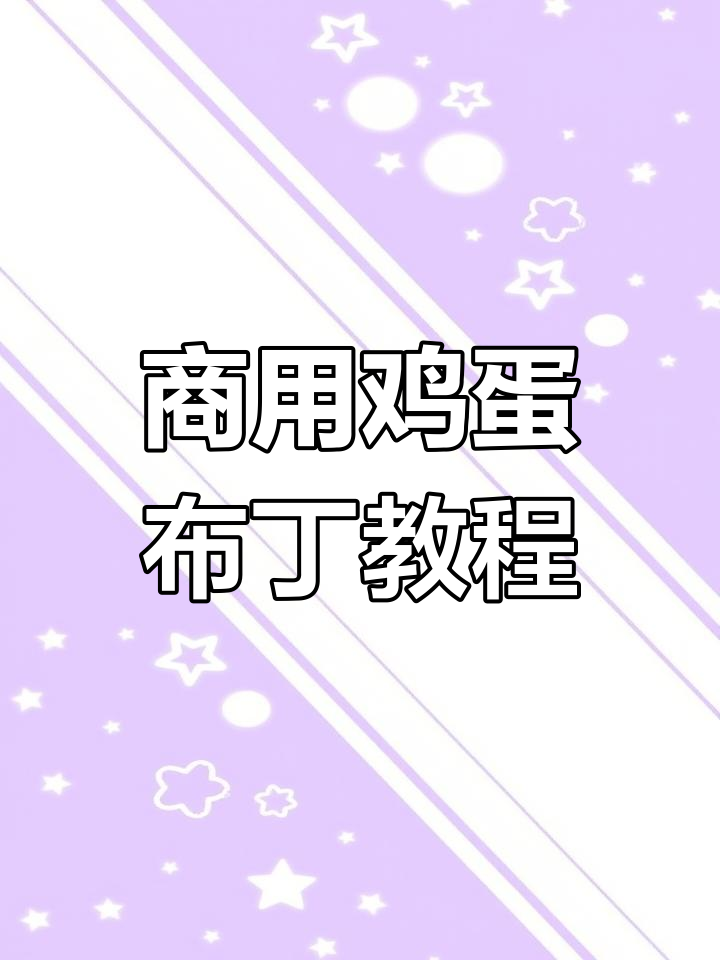 奶茶店必备鸡蛋布丁,简单又美味,搭配珍珠椰果更诱人