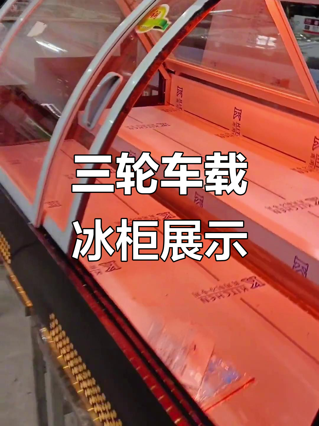 这款三轮车冰柜,麻辣烫、炸货都能放!