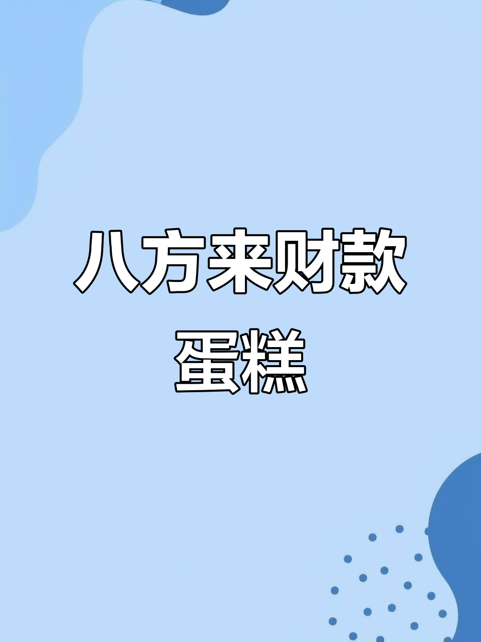 10英寸八方来财蛋糕,男士生日必备!