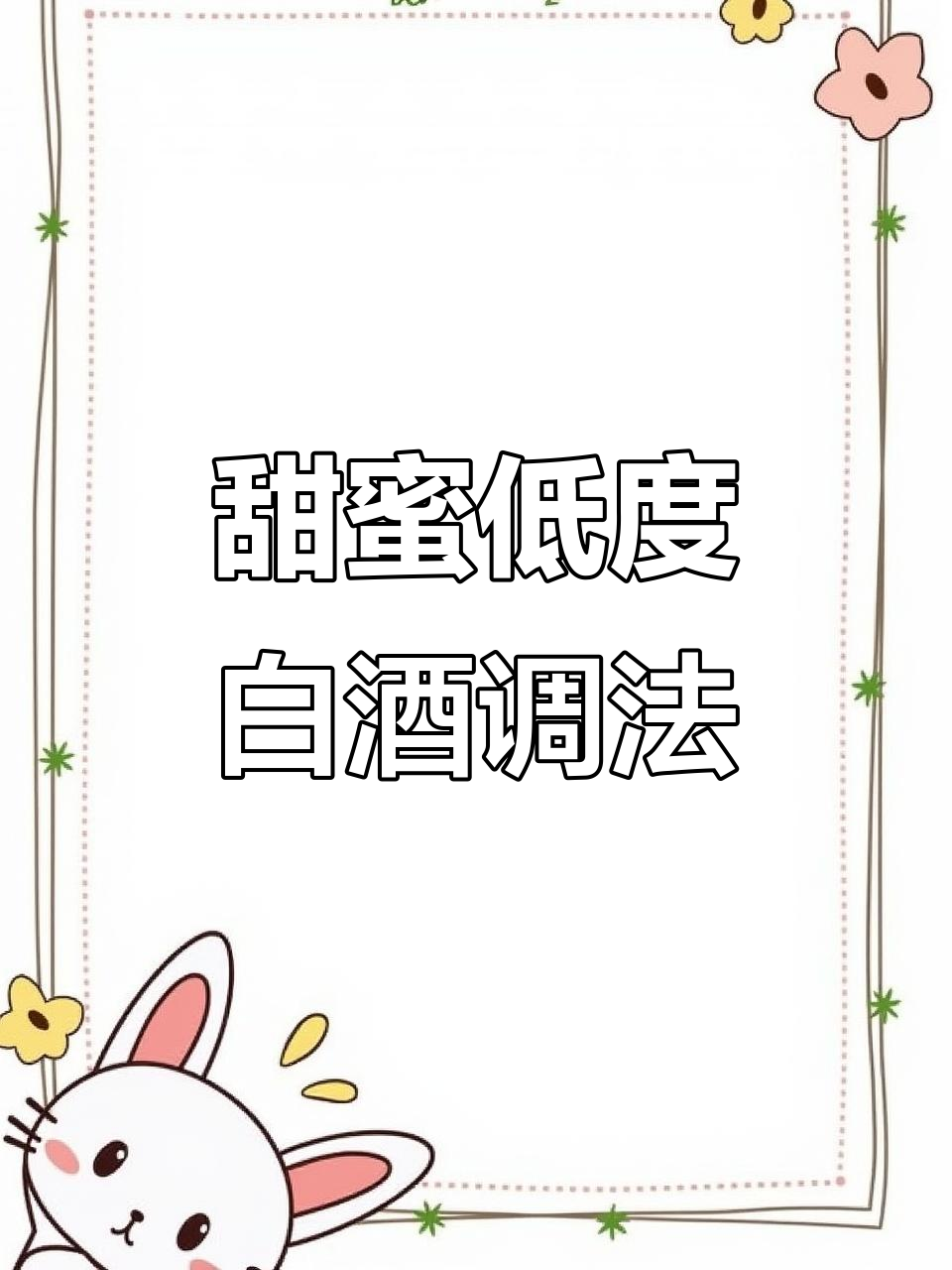 低度甜白葡萄酒调酒,轻松做出四款经典鸡尾酒