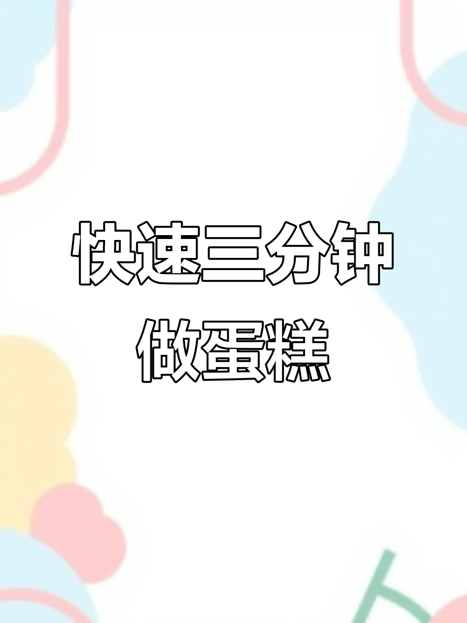 三分钟电饼铛蛋糕,轻松搞定!