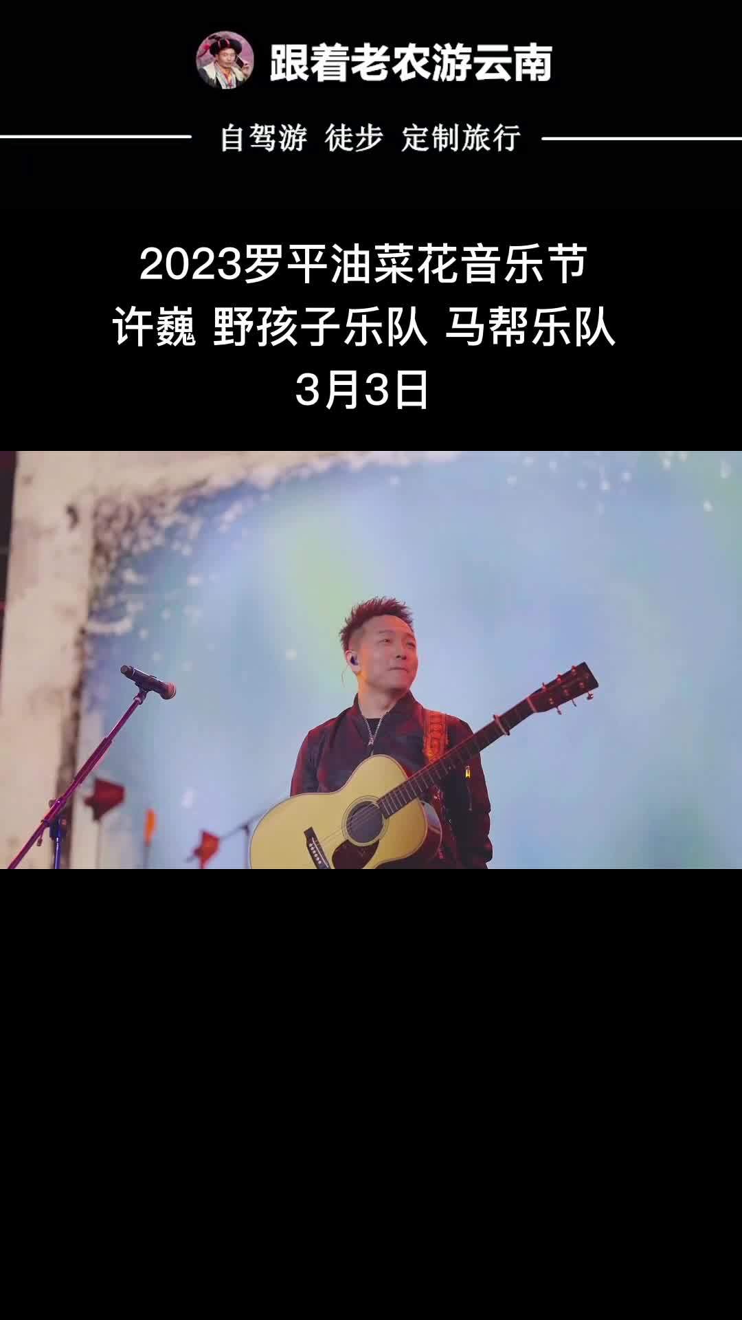 2023罗平油菜花海音乐节,演出阵容,许巍,野孩子乐队,马帮乐队,低苦艾乐队