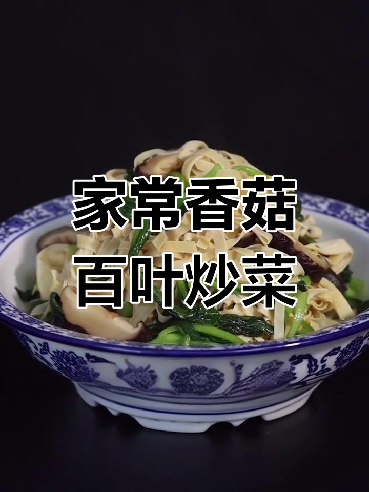香菇百叶炒青菜,简单又美味!