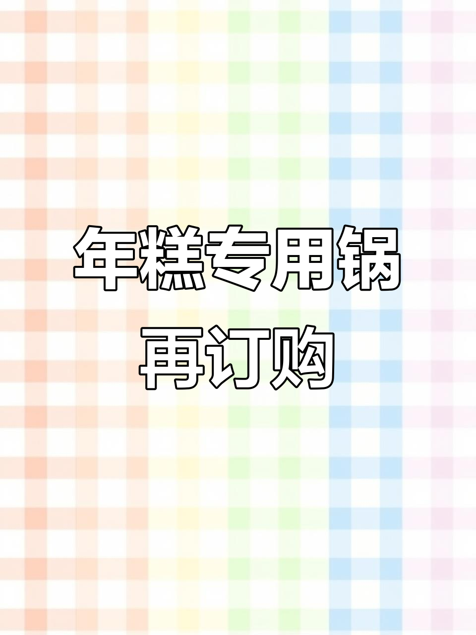 徐州客户再次回购,年糕锅定制全配置升级