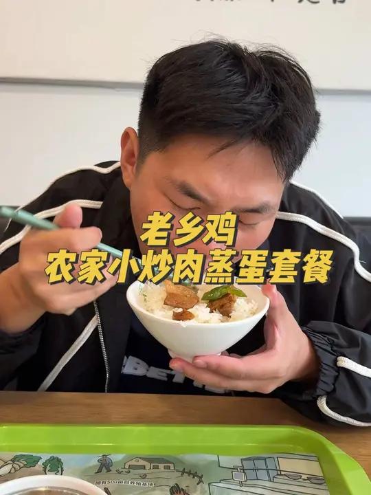 有没有就爱吃老乡鸡农家小炒肉的 老乡鸡 农家小炒肉蒸蛋套餐 中式快餐 好吃的下饭菜 各省这
