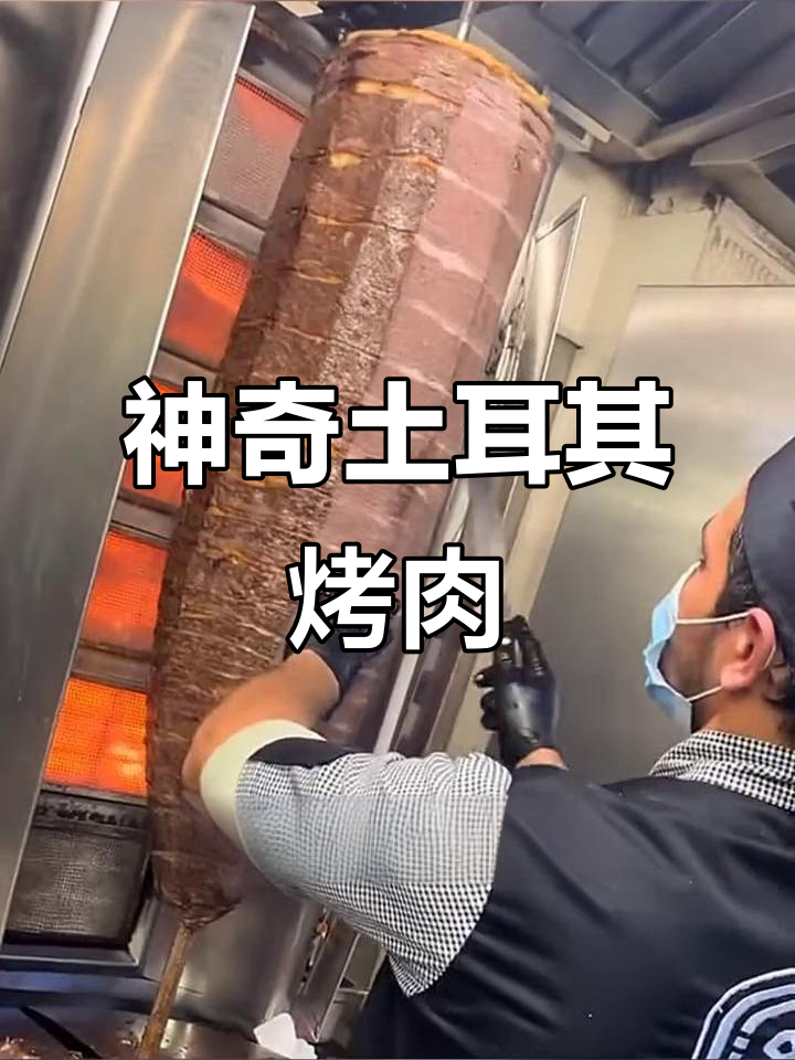 土耳其烤肉竟然是这样做的,机器一转就熟了!
