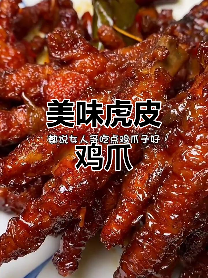 女人常吃鸡爪子，真的能变美？教你做虎皮鸡爪