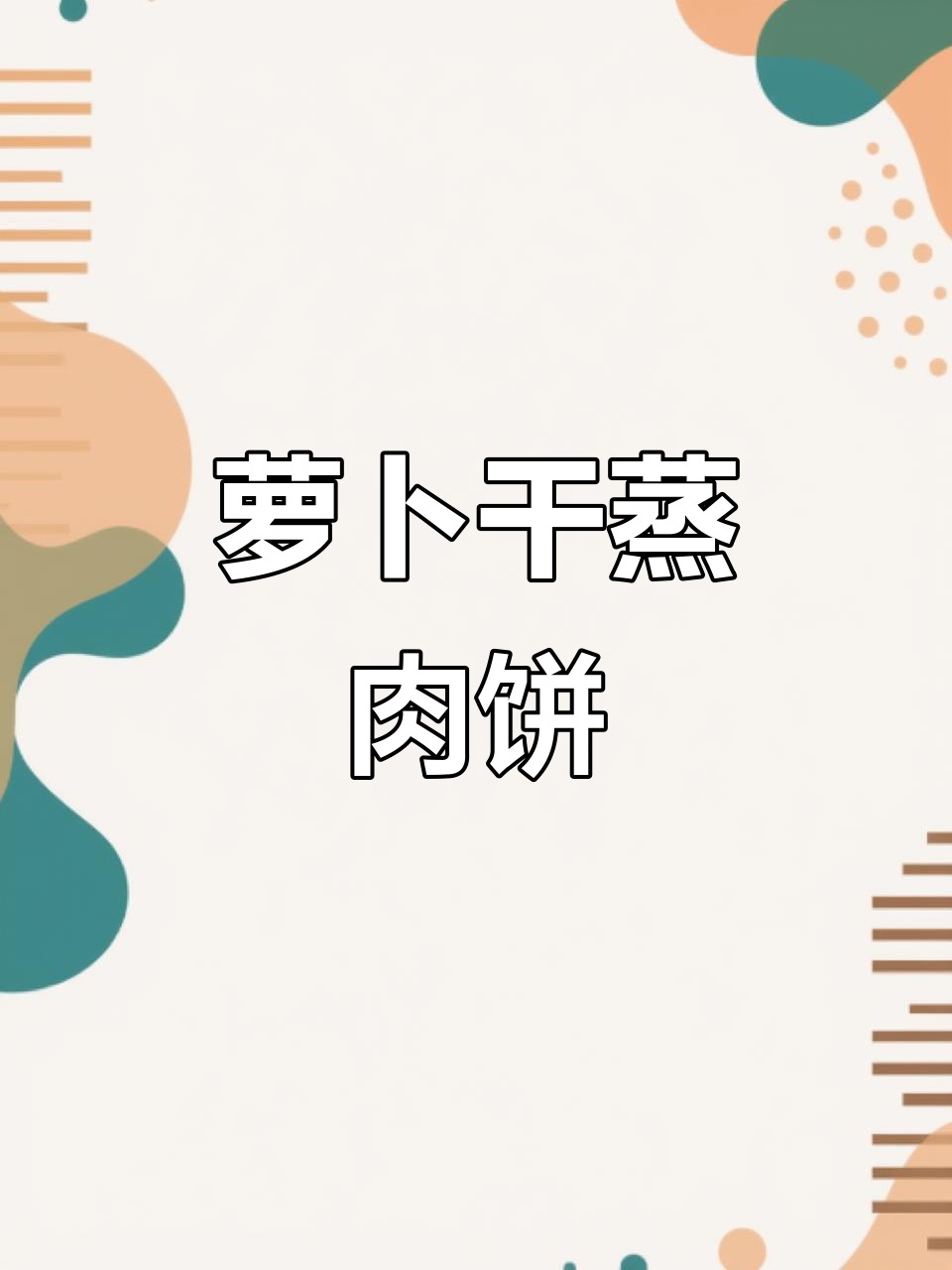 萝卜干蒸肉饼,做法超简单又美味