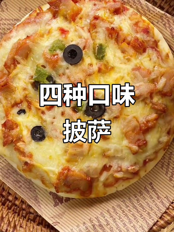 这款披萨四种口味,160度烤5分钟,绝对让你停不下来!
