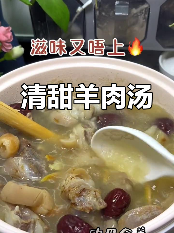 冬季清汤羊肉,滋补又不上火