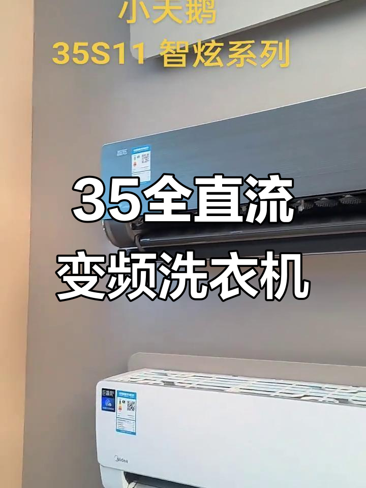 小天鹅35全直流变频智炫系列,高效节能更智能