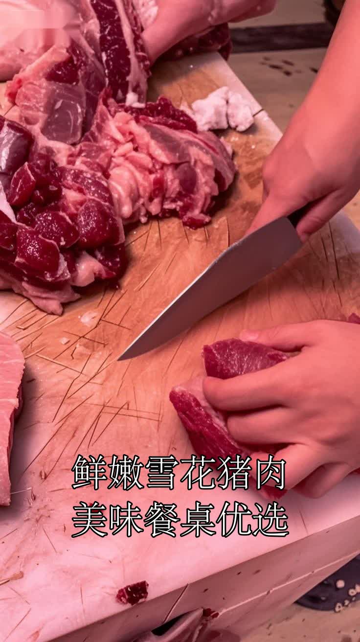 鲜嫩雪花猪肉美味餐桌优选