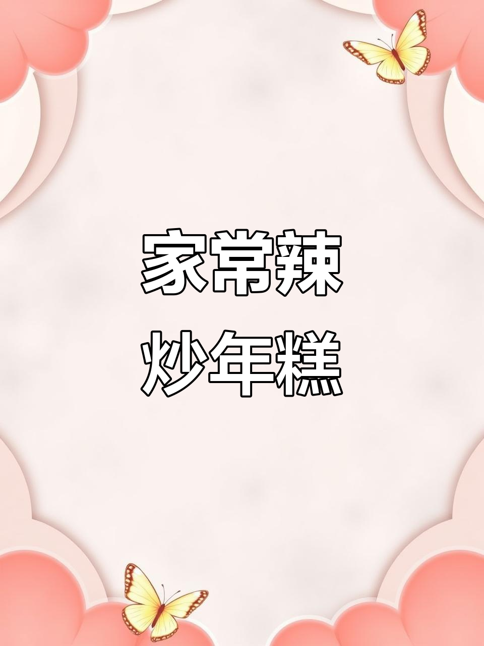 辣炒年糕,简单又下饭的家常美味