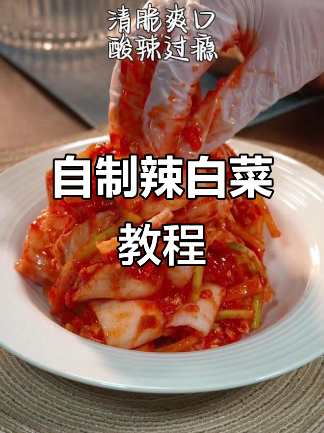 自己在家做辣白菜,干净又好吃!学会这道酱料轻松搞定