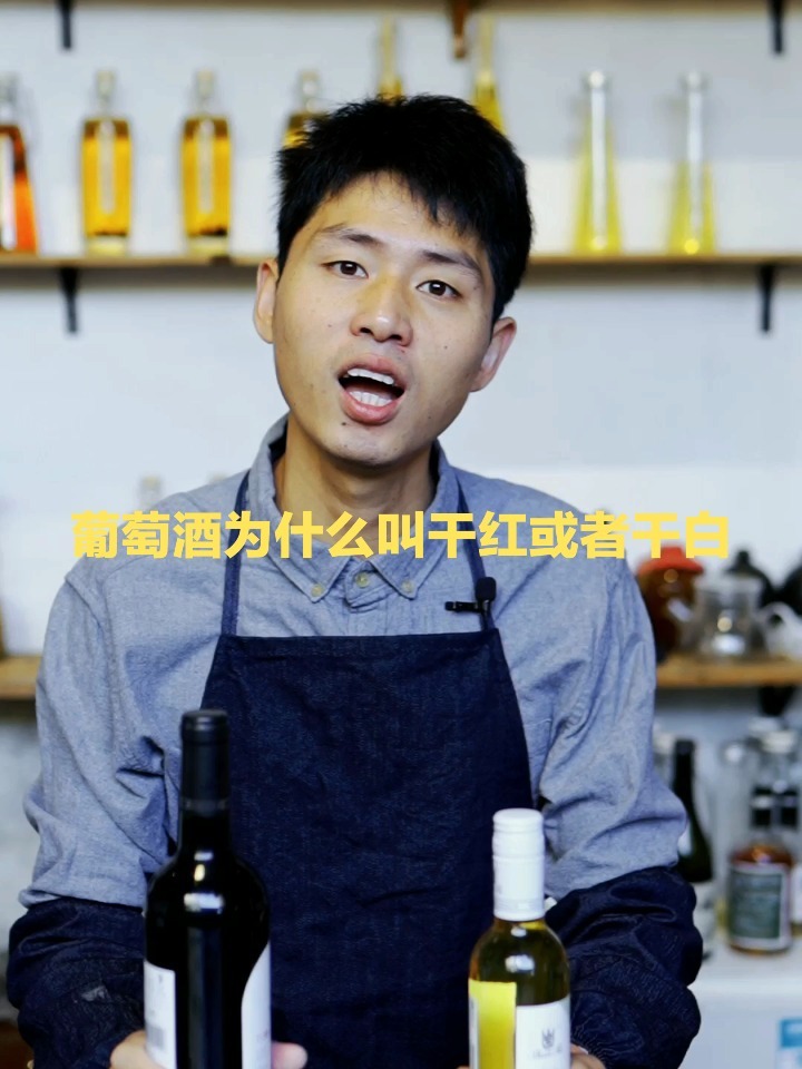 葡萄酒为什么叫干红或者干白?