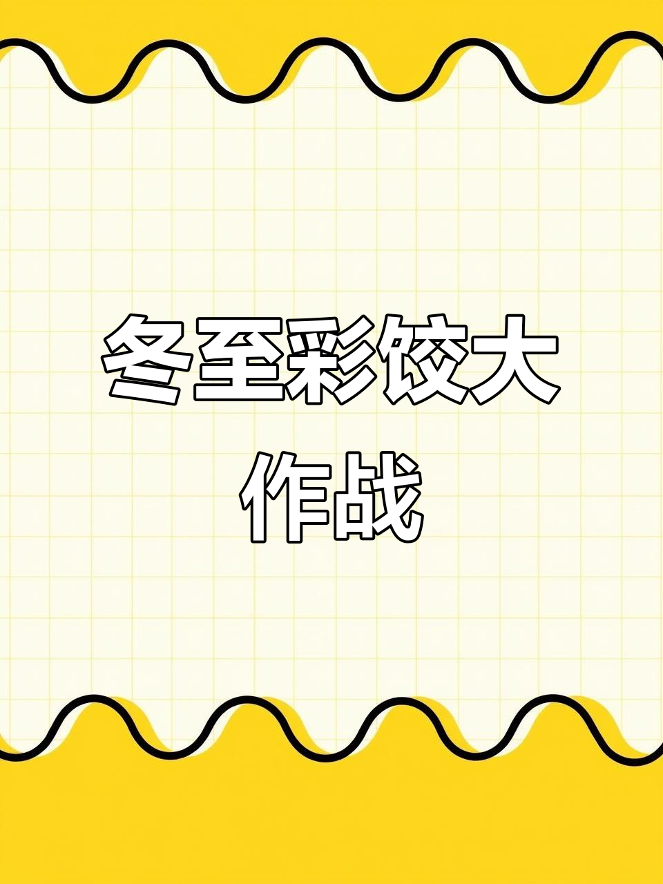 今天冬至,吃饺子了吗?彩色饺子来啦!