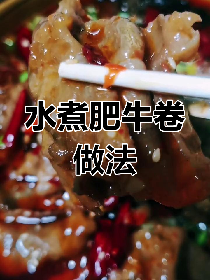 年夜饭必备!水煮肥牛卷,家常下饭菜教程
