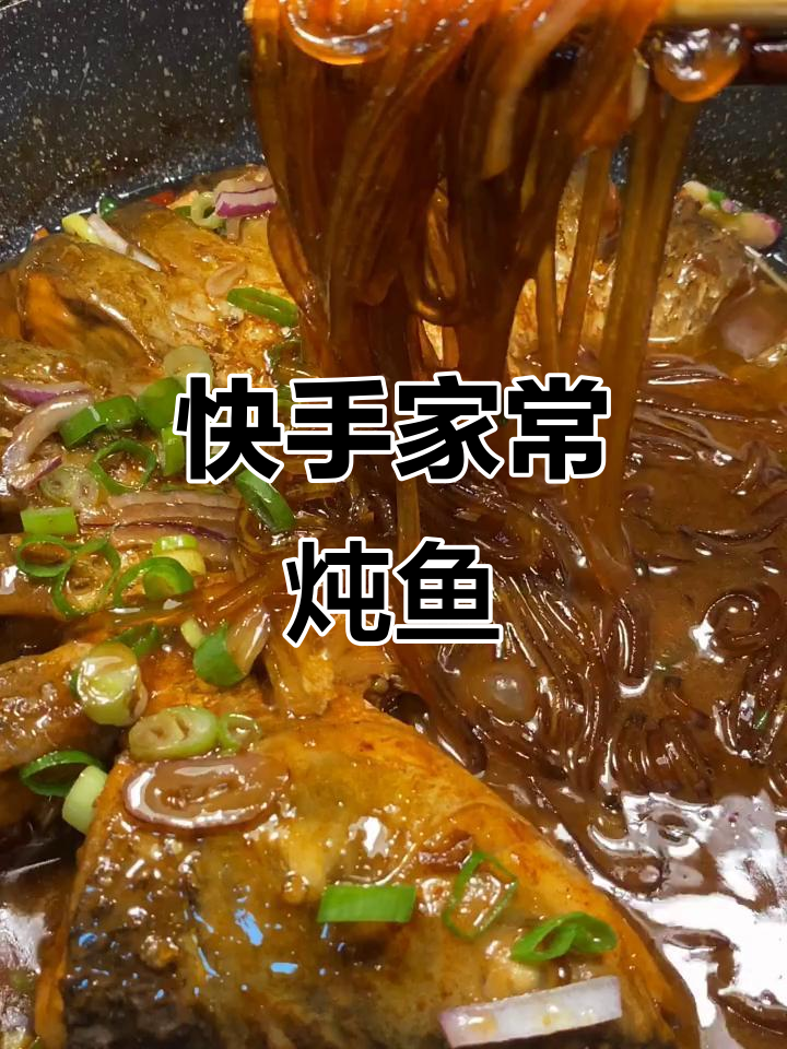 家常炖鱼,简单又美味!教你轻松做出家常味