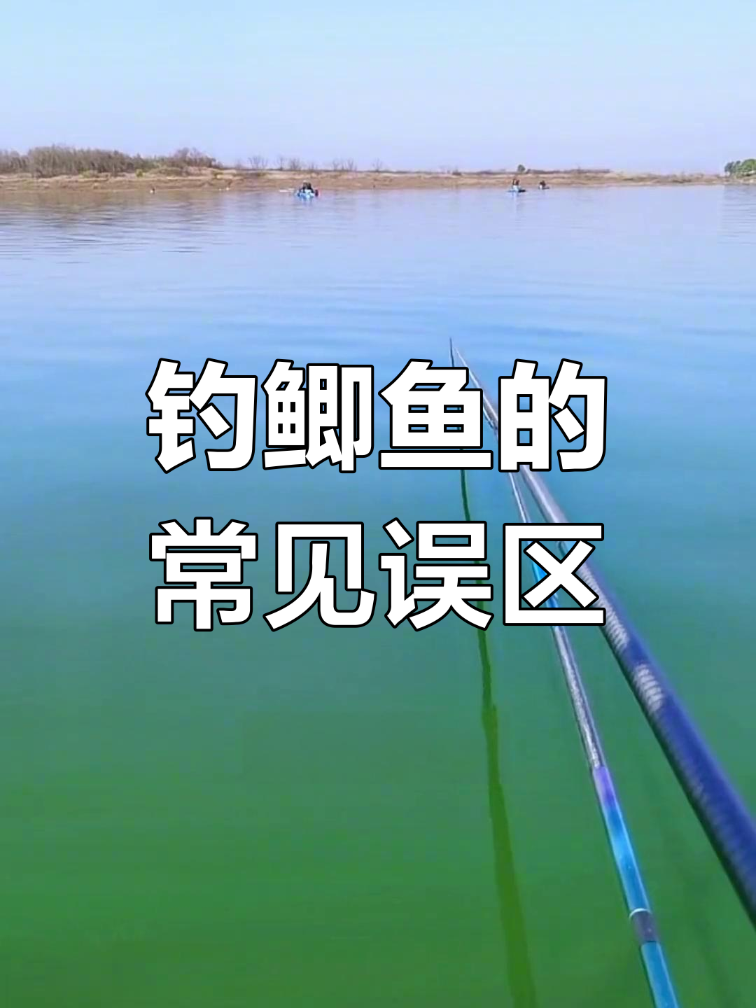 钓鱼鲫鱼时这些坏习惯你犯了几个?