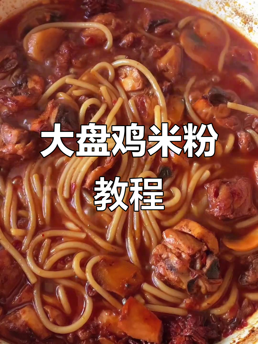 大盘鸡米粉制作全攻略,学会这道美味!