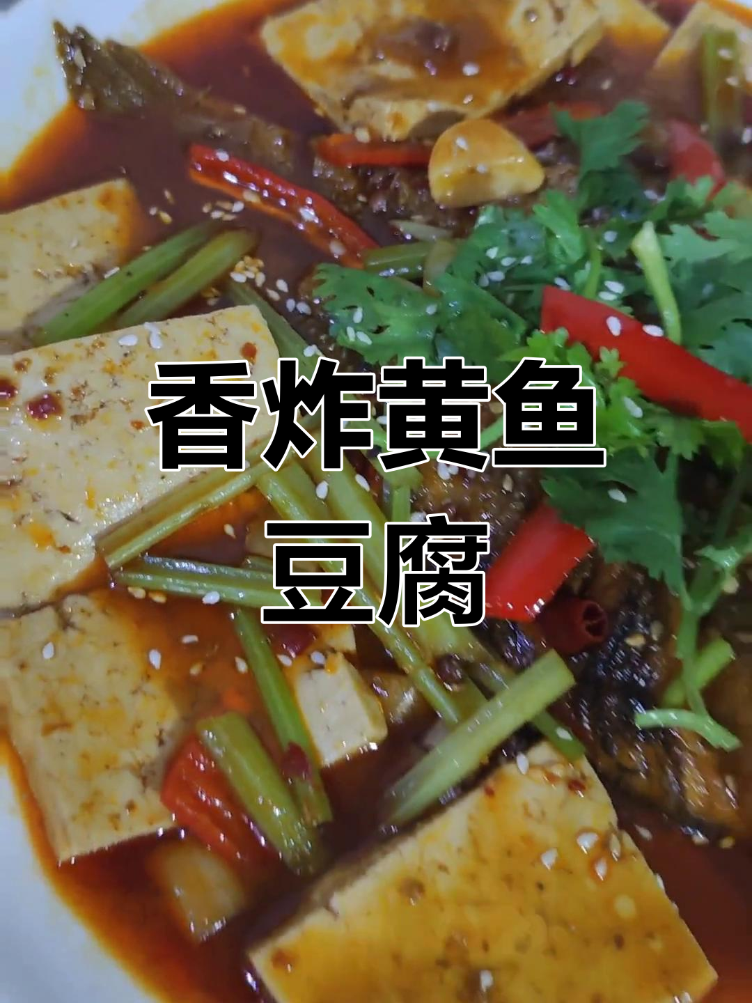 黄鱼烧豆腐,外焦里嫩的完美做法