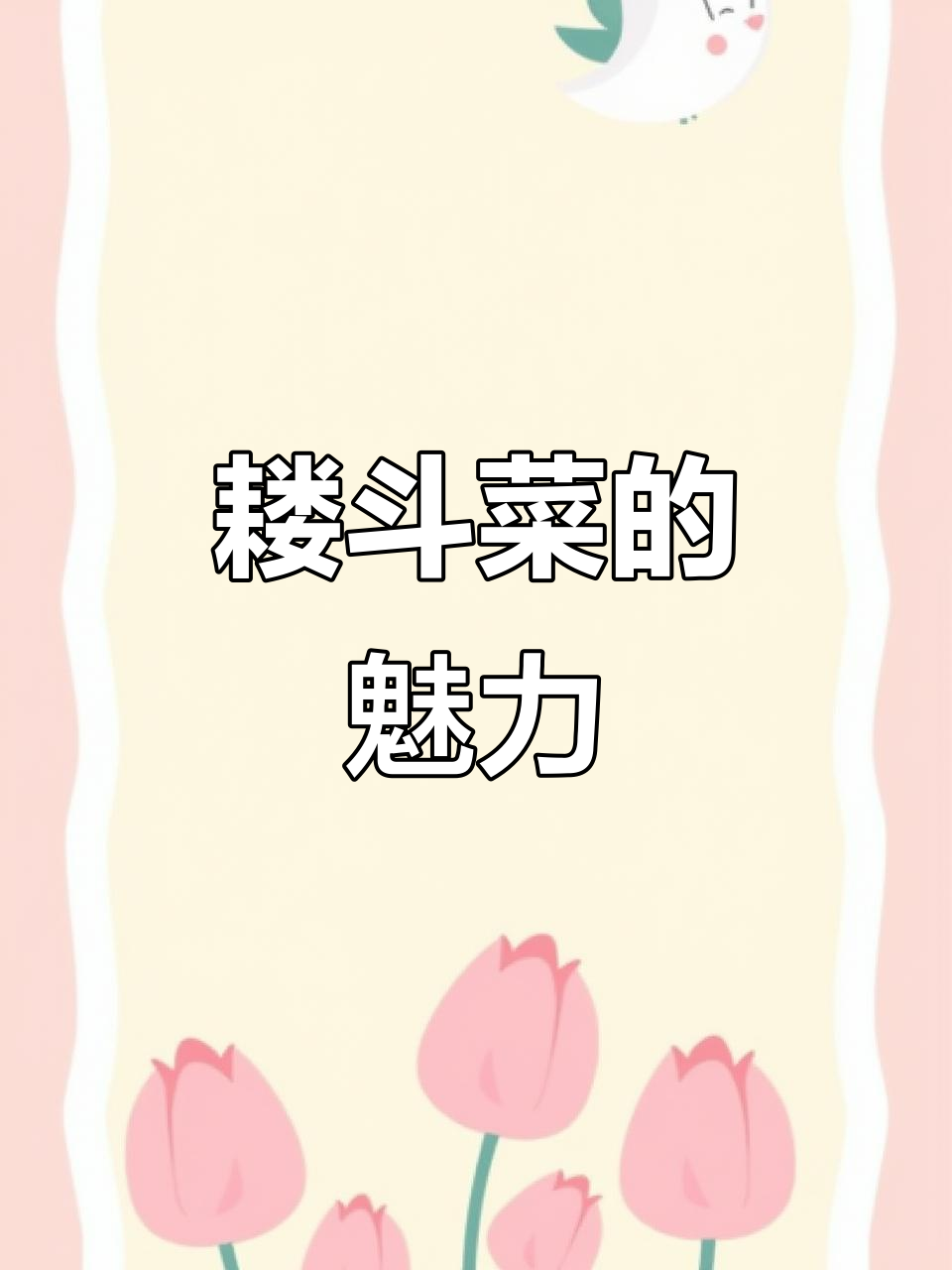 耧斗菜,耐寒又美丽,四季开花,东北花园的独特之选