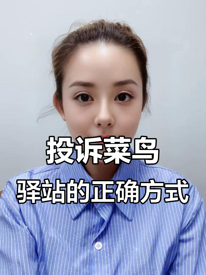 如何投诉菜鸟驿站服务问题,电话号码和操作步骤全揭秘