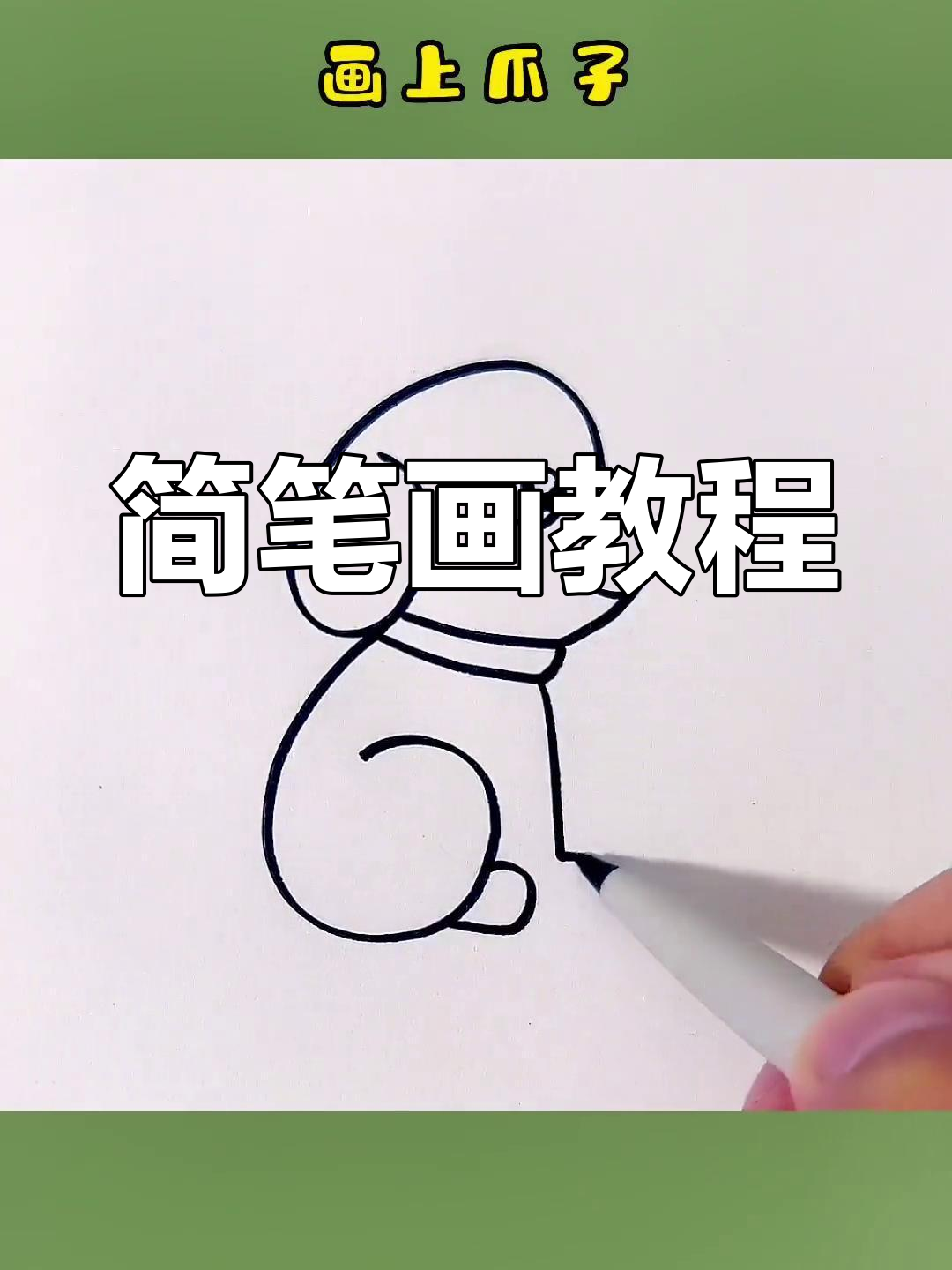 用简单线条画小狗,轻松学会