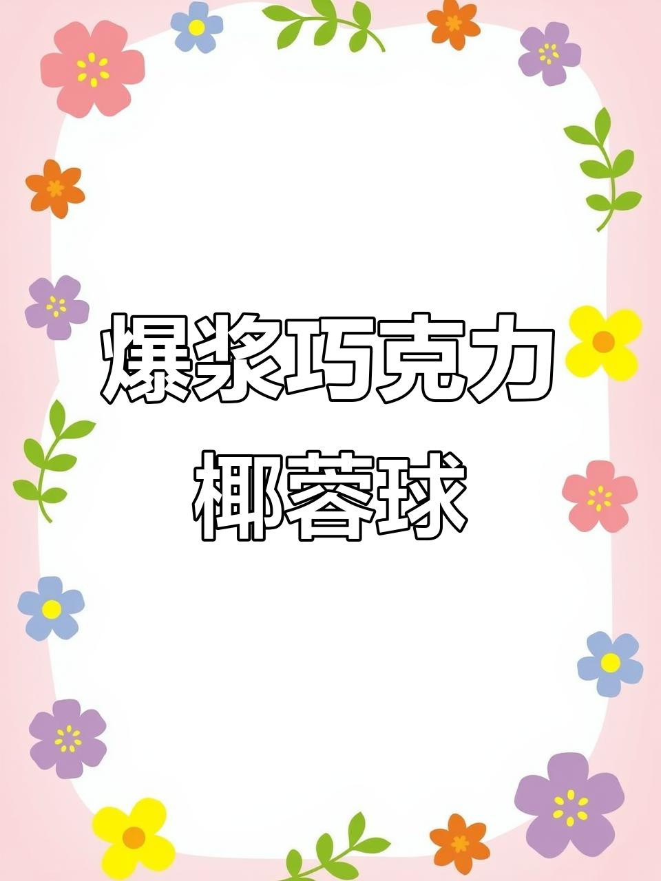 爆浆巧克力椰蓉雪球,一口接一口停不下来!