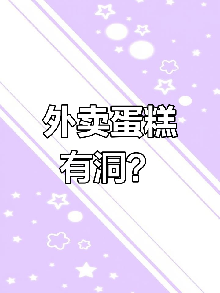 武汉女子外卖蛋糕发现大洞,包装方式让人费解
