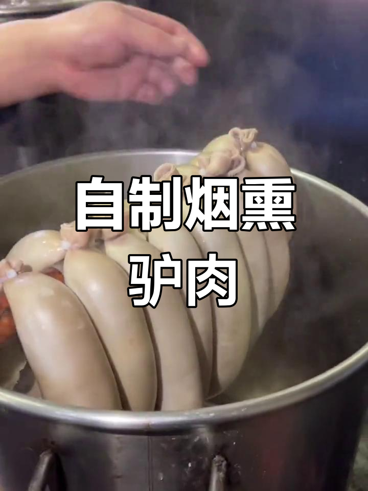 烟熏驴肉香肠制作教程