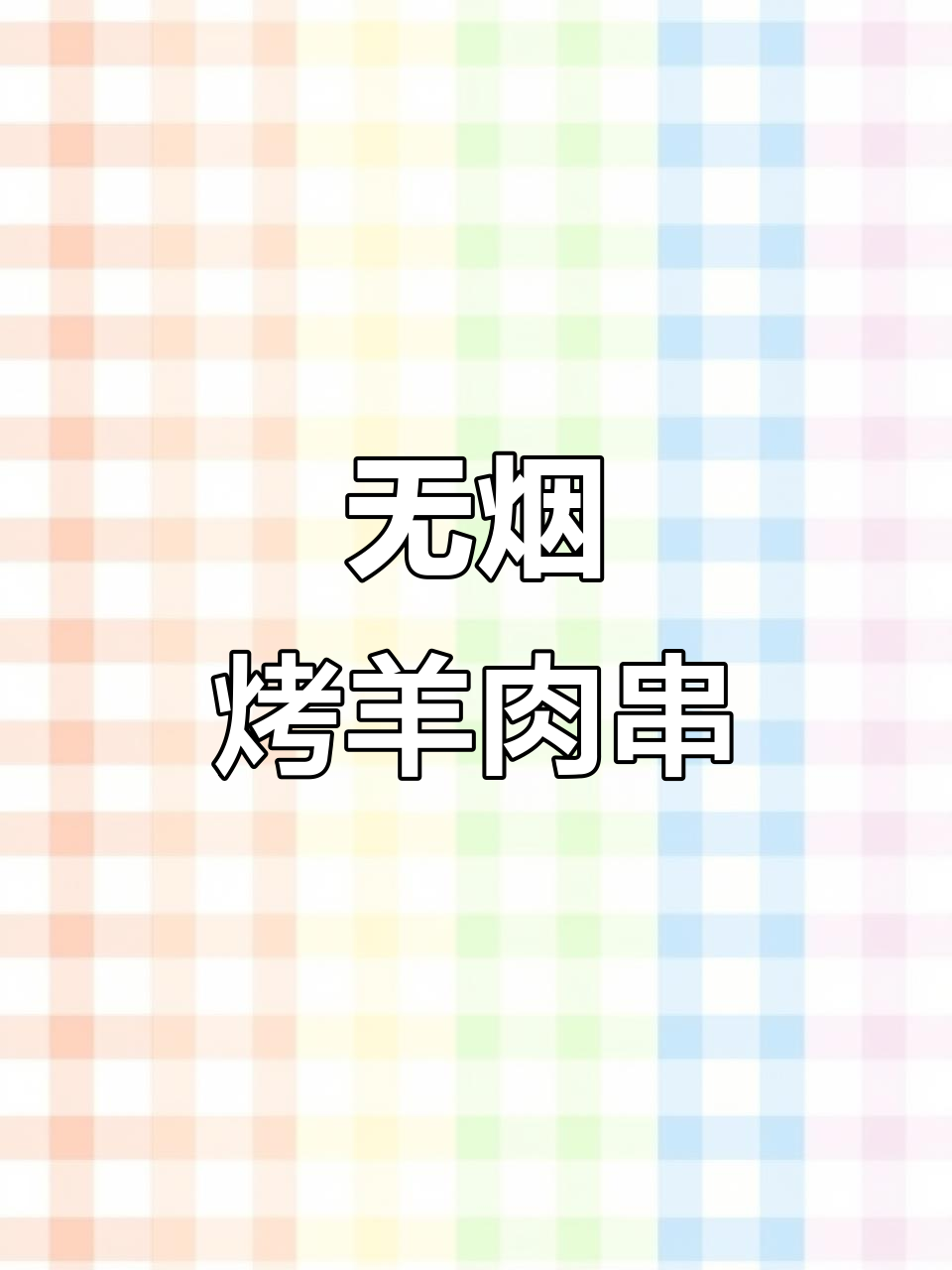 烤箱版羊肉串,轻松搞定夜宵聚会