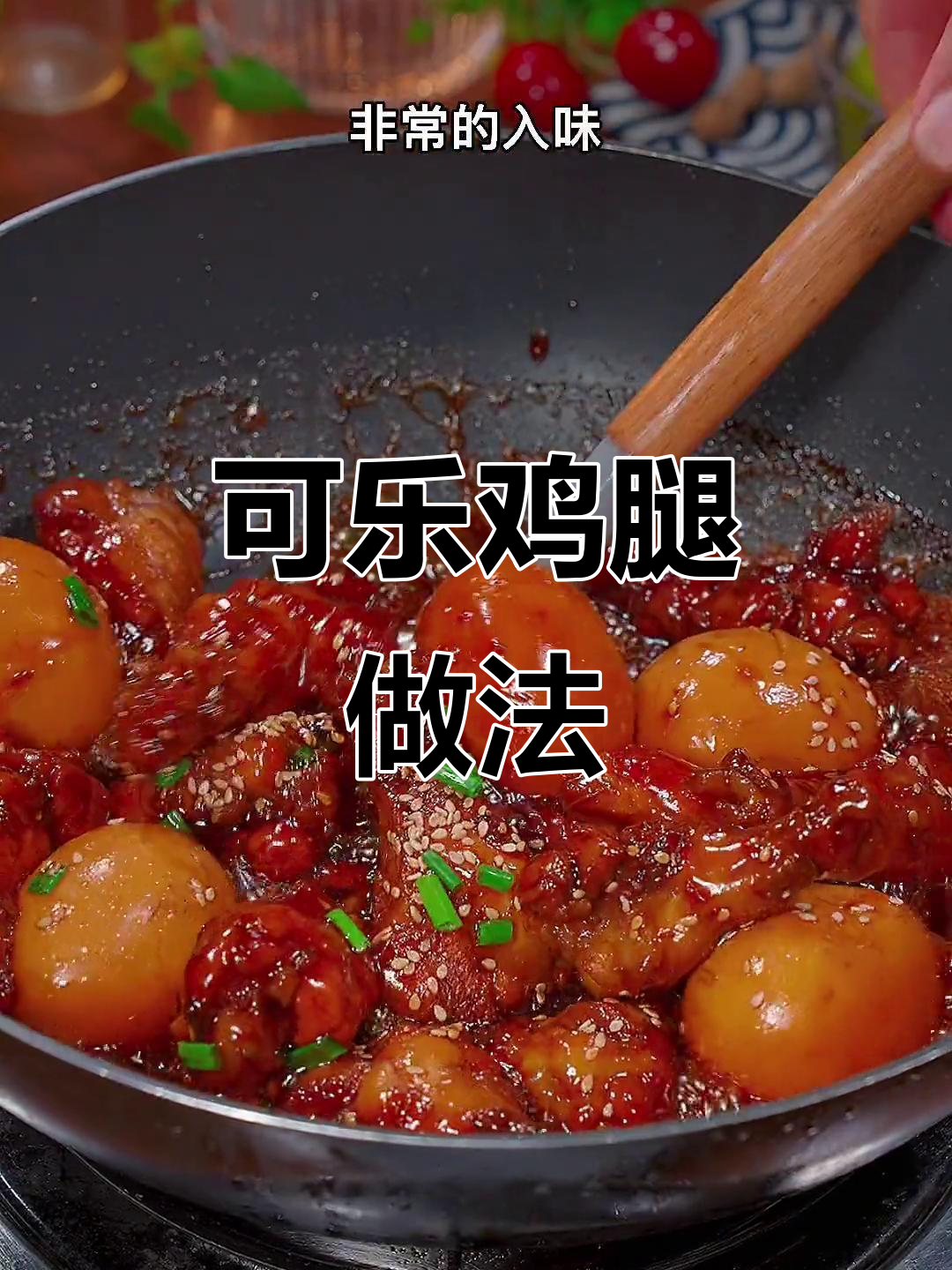 想吃鸡腿?试试这款可乐口味,孩子们绝对喜欢!