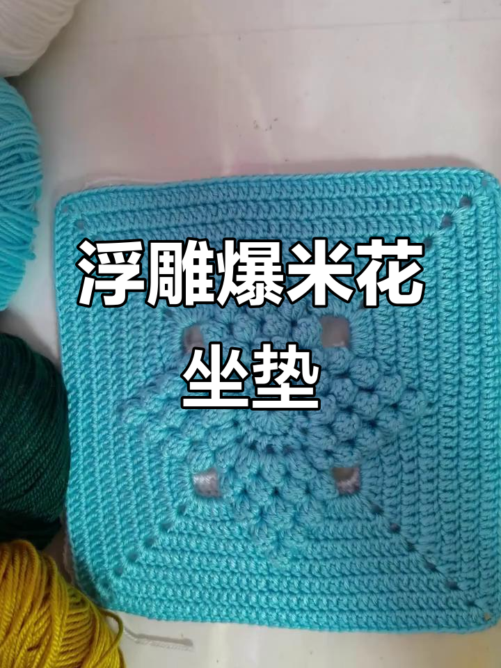 浮雕爆米花抱枕教程:丝光亚克力线钩织技巧