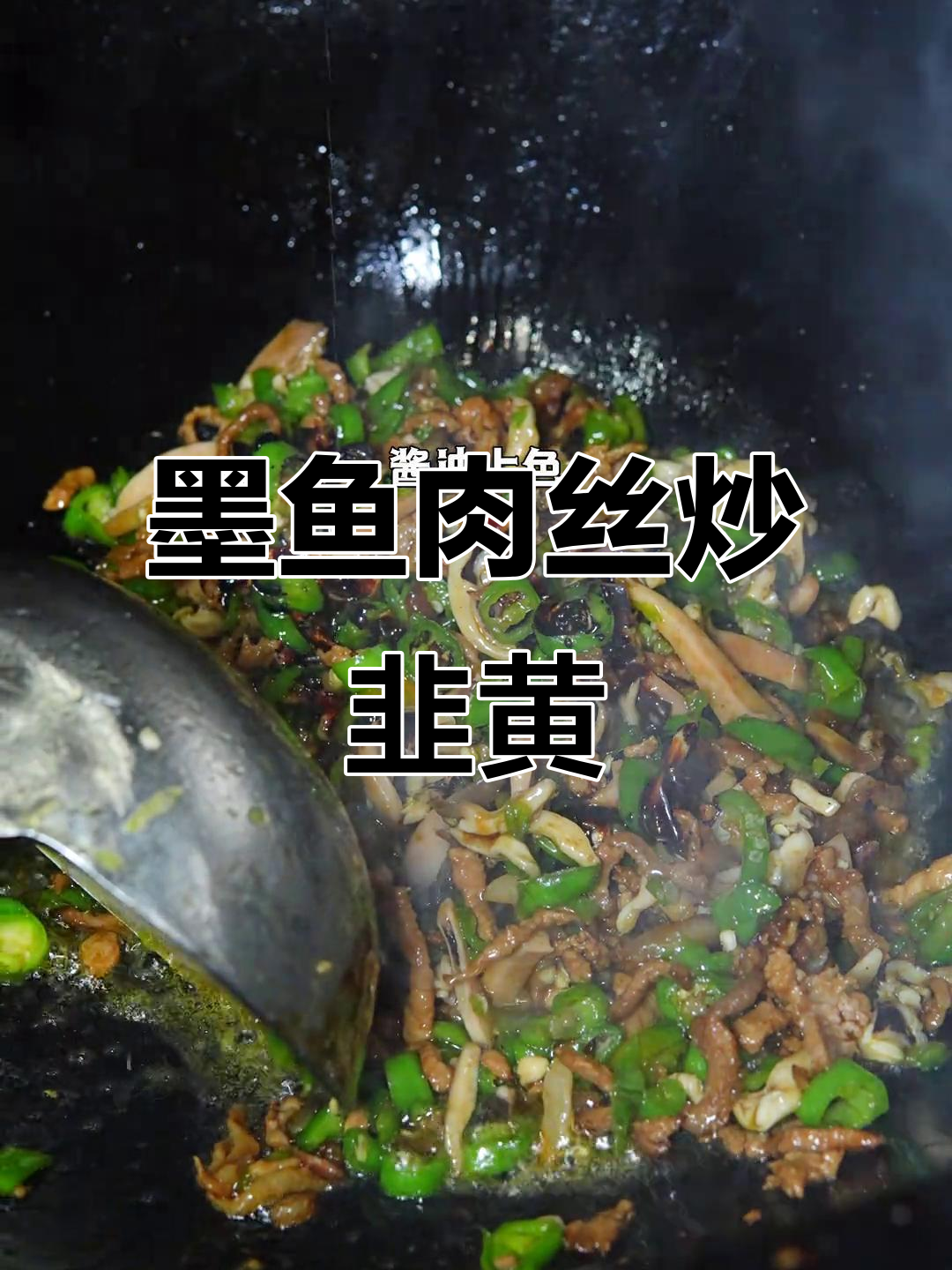 墨鱼肉丝炒韭黄,刚上桌就被抢光!