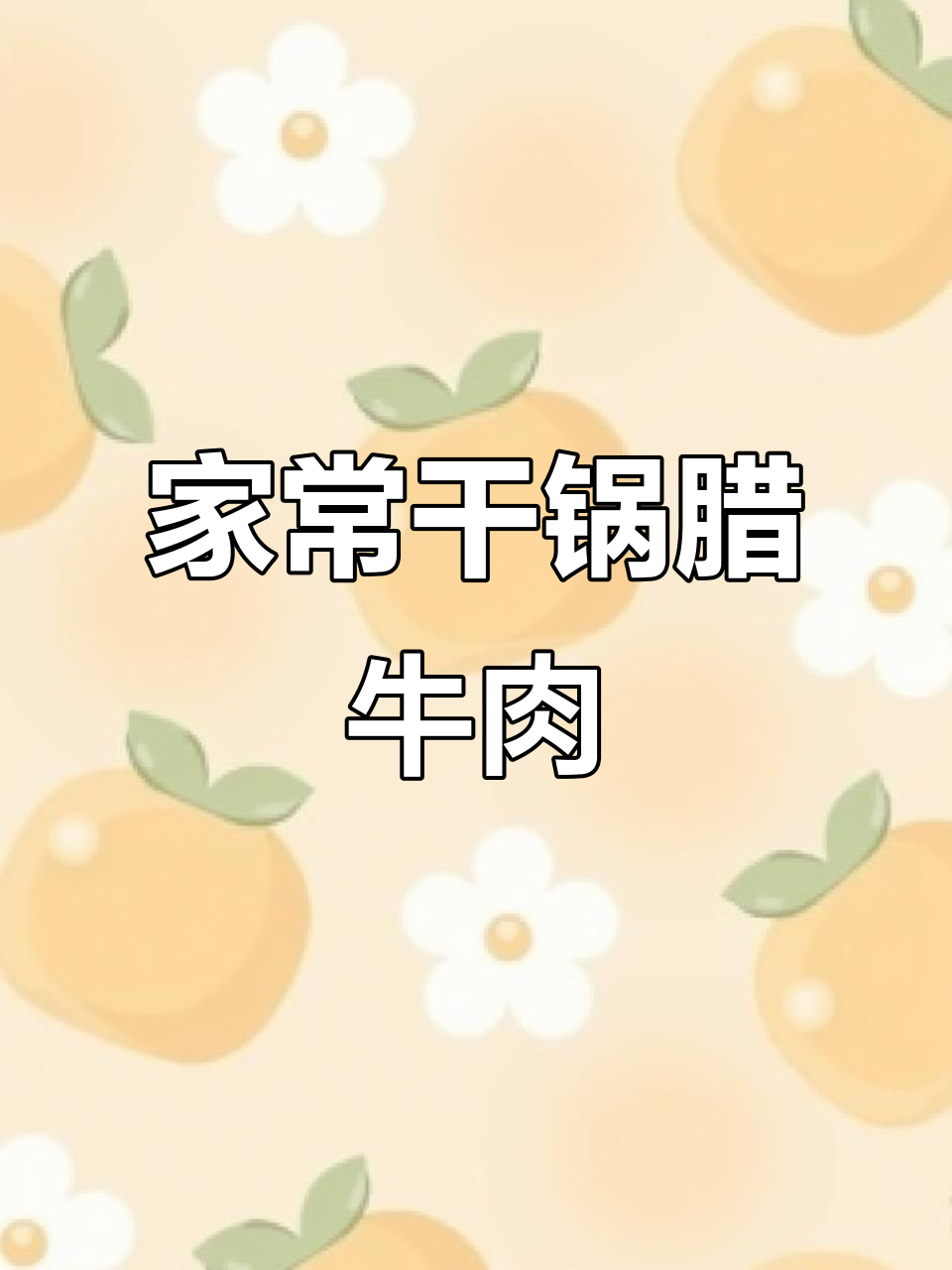 干锅辣牛肉,家常做法大揭秘!