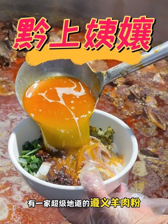在贵阳难得吃到地道遵义羊肉粉！