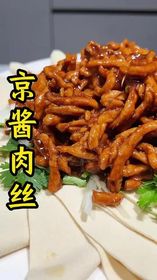 京酱肉丝教程！