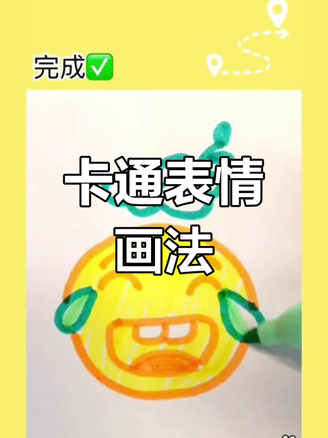 简单卡通表情绘制教程