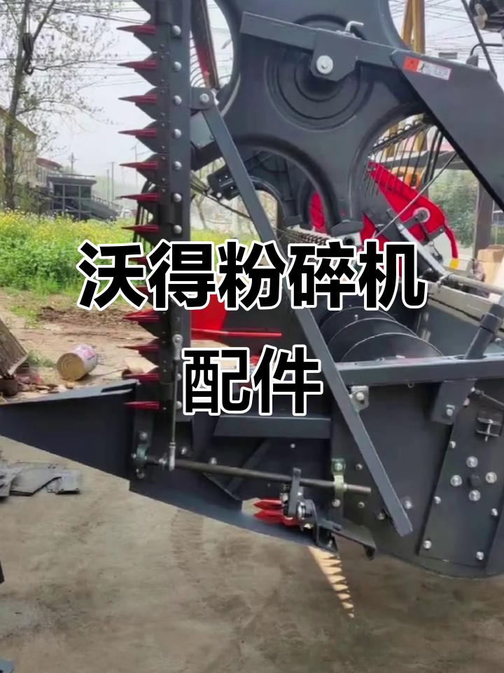 沃得粉碎机升降器与油菜割台配件全解析
