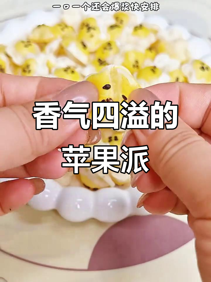 家里有苹果?试试这款香酥迷你派,老少皆宜!