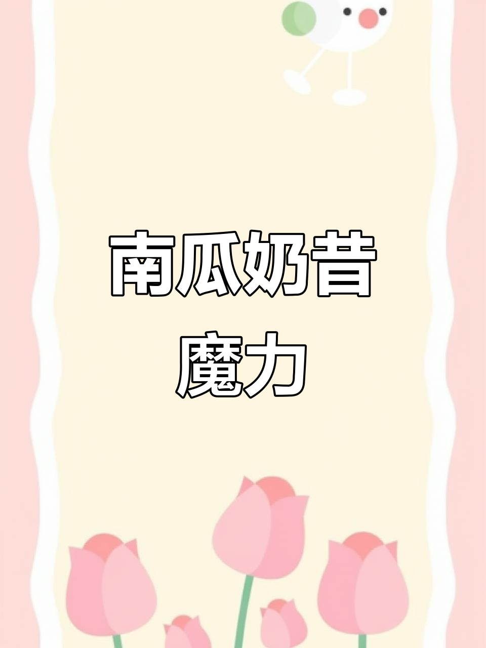 南瓜香蕉奶昔,营养又美味,大人小孩都爱不释手!