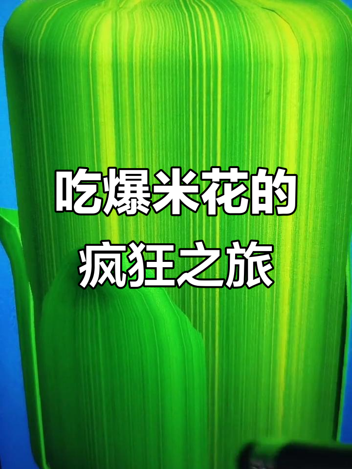 剥玉米大战,爆米花能否成功?