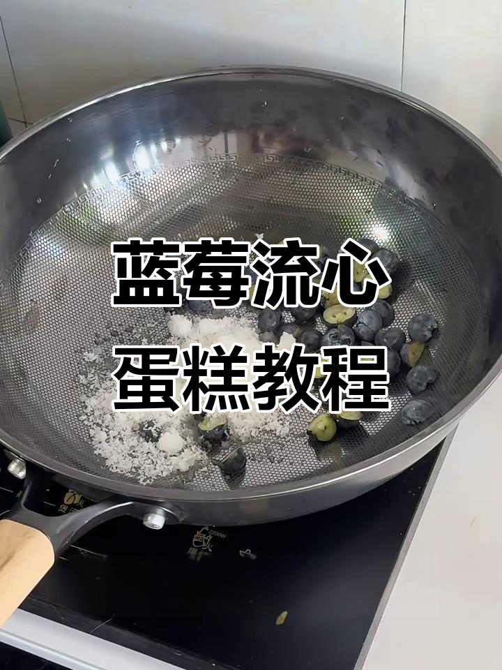 蓝莓流心蛋糕,简单又美味!