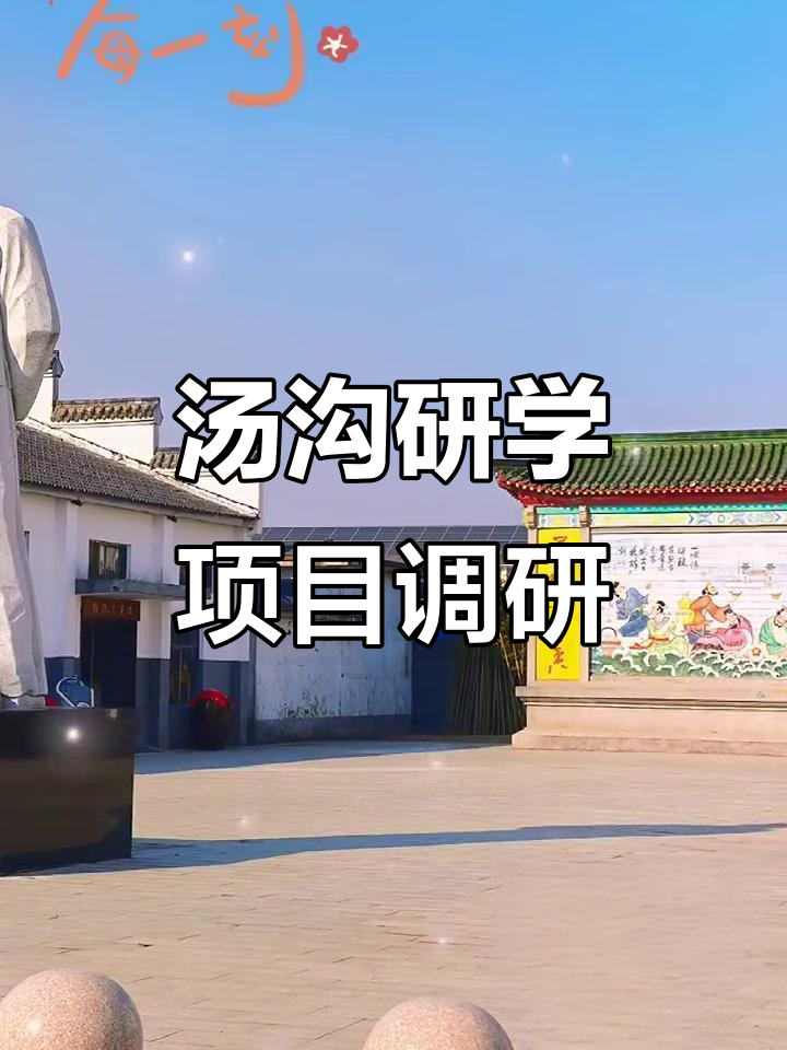 汤沟全域研学项目调研:探索教育新模式